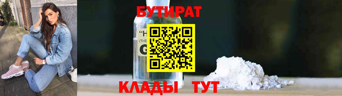 Ногинск  БУТИРАТ бутандиол  Вход с VPN 