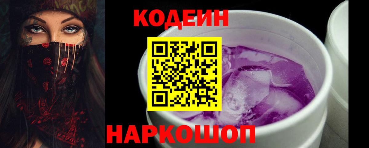 Кодеин Purple Drank  Вход с VPN  Ногинск  Кодеиновый сироп Lean Purple Drank 